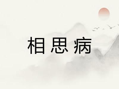 相思病