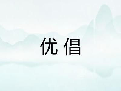优倡