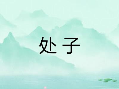 处子