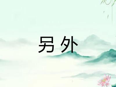 另外