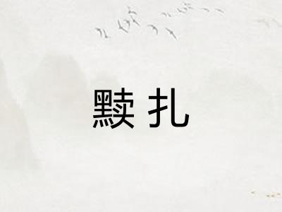 黩扎