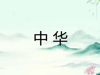中华