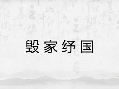 毁家纾国