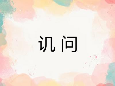 讥问