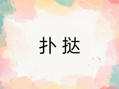 扑挞