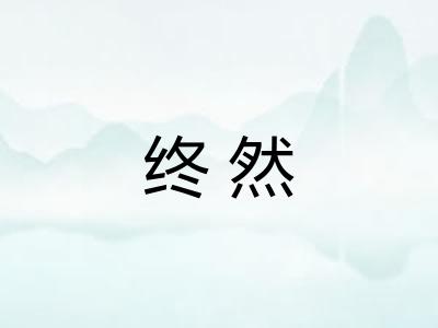 终然