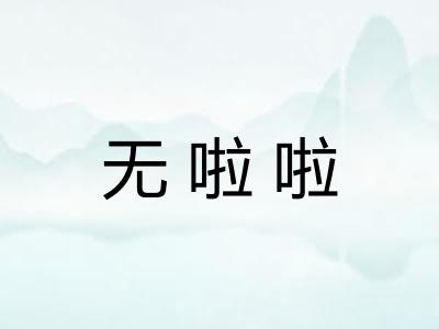 无啦啦