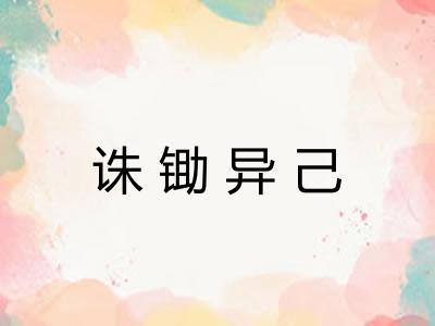 诛锄异己