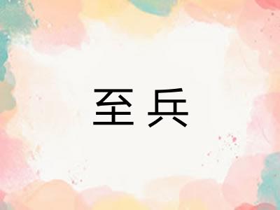 至兵