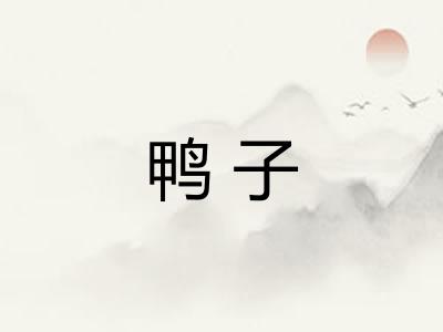 鸭子