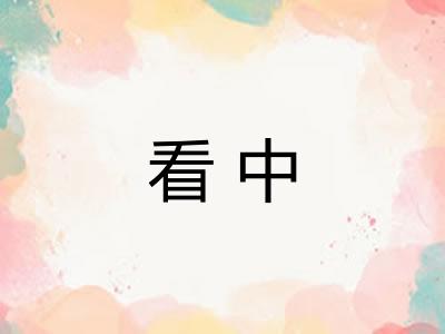 看中