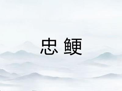 忠鲠