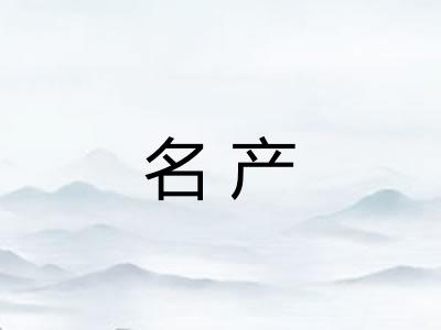 名产