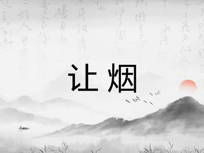 让烟