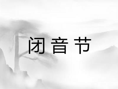 闭音节