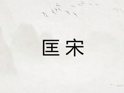 匡宋