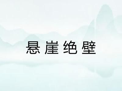 悬崖绝壁
