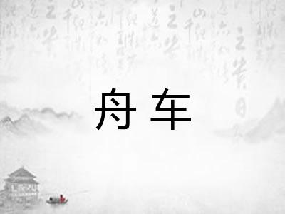 舟车