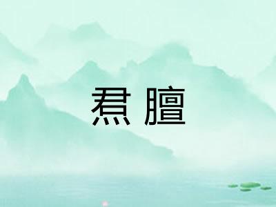 焄膻