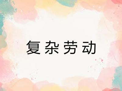 复杂劳动