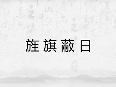 旌旗蔽日