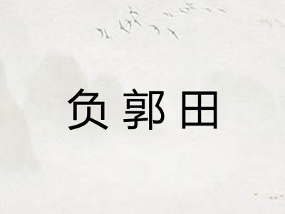 负郭田