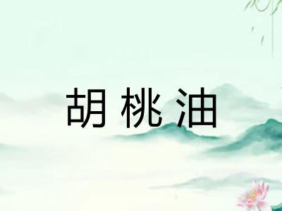 胡桃油