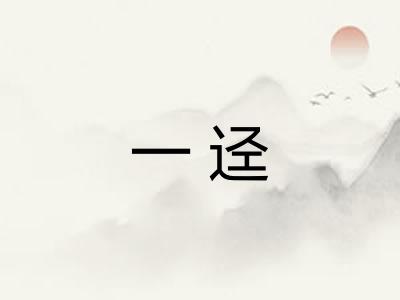 一迳