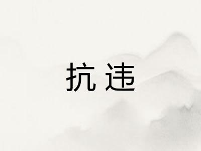 抗违