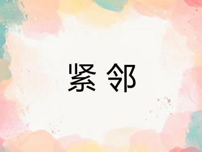 紧邻