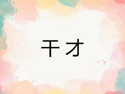 干才