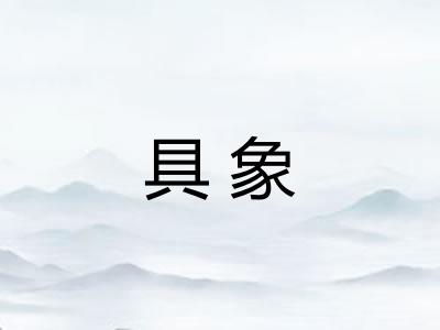 具象