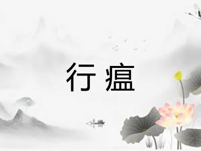 行瘟