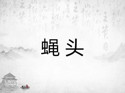 蝇头