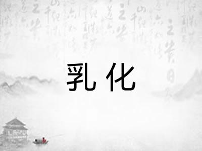 乳化