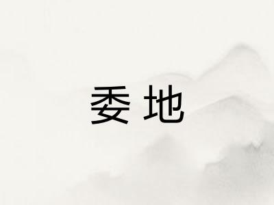 委地