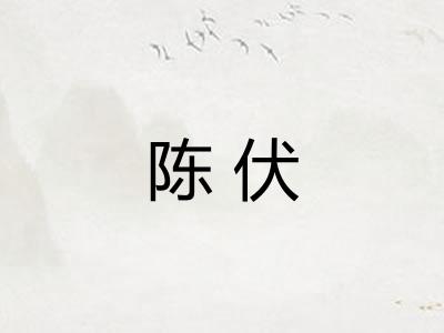 陈伏
