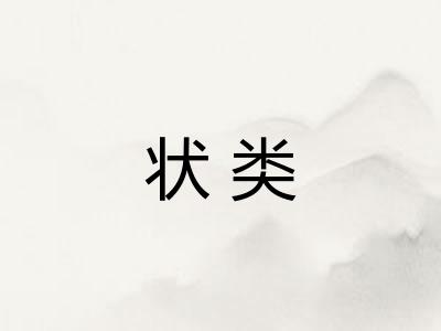 状类