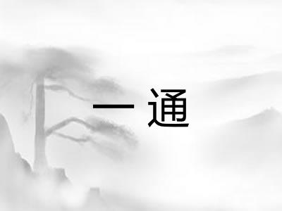 一通