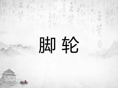 脚轮