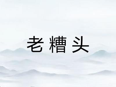 老糟头