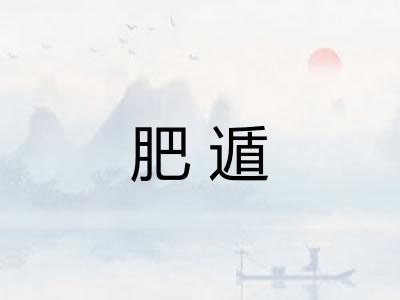 肥遁