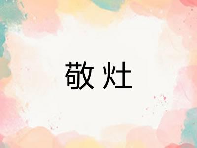 敬灶