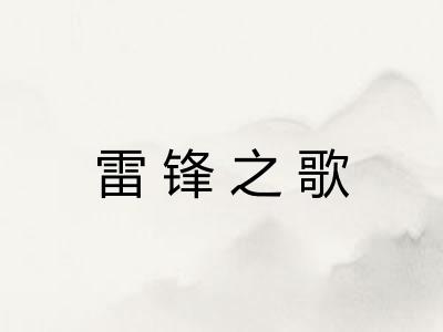 雷锋之歌