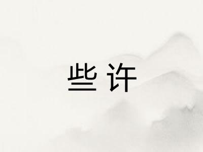 些许