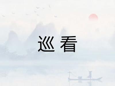 巡看