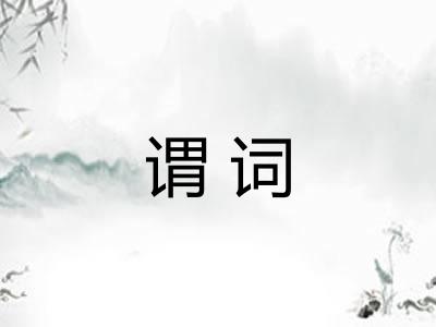 谓词