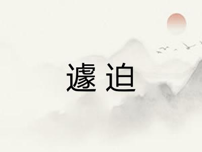 遽迫