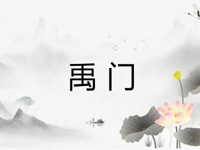禹门