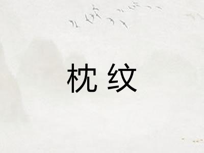 枕纹